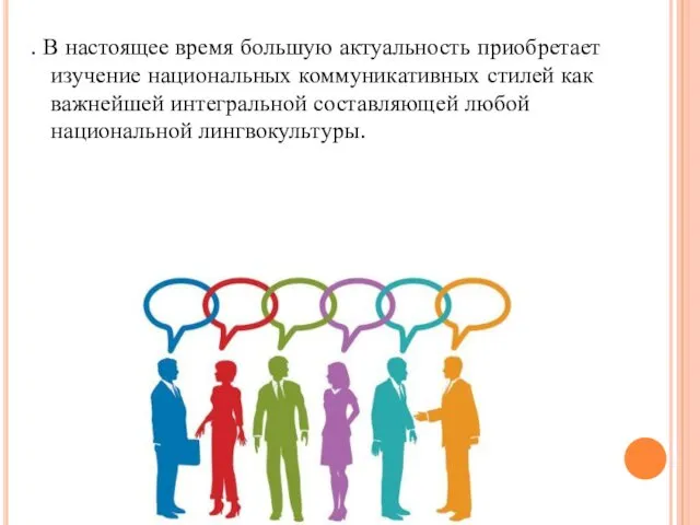 . В настоящее время большую актуальность приобретает изучение национальных коммуникативных