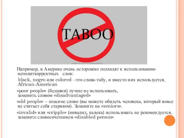 Например, в Америке очень осторожно подходят к использованию неполиткорректных слов: