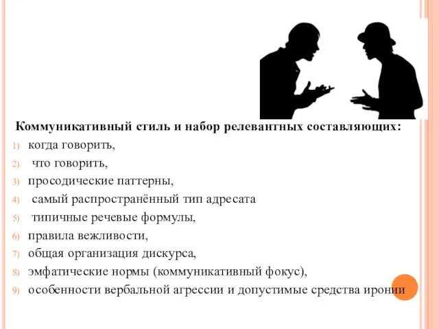 Коммуникативный стиль и набор релевантных составляющих: когда говорить, что говорить,