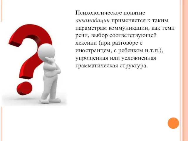 Психологическое понятие аккомодации применяется к таким параметрам коммуникации, как темп