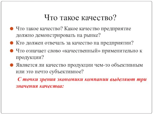 Что такое качество? Что такое качество? Какое качество предприятие должно