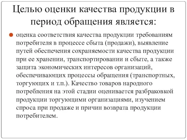 Целью оценки качества продукции в период обращения является: оценка соответствия