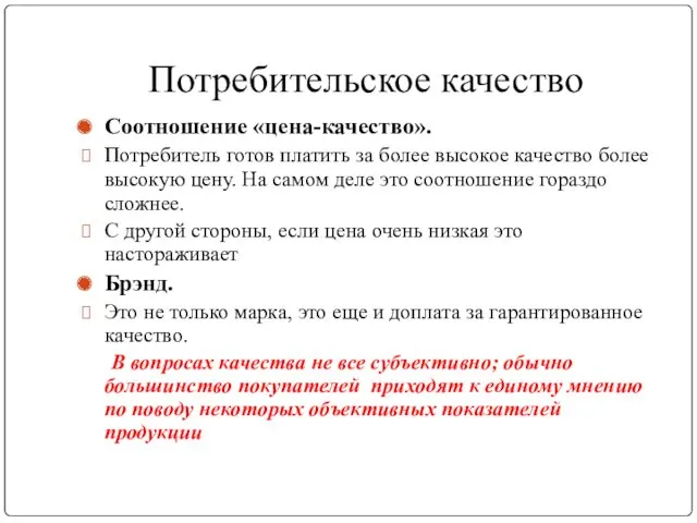 Потребительское качество Соотношение «цена-качество». Потребитель готов платить за более высокое