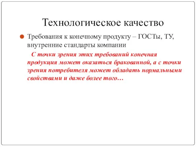 Технологическое качество Требования к конечному продукту – ГОСТы, ТУ, внутренние