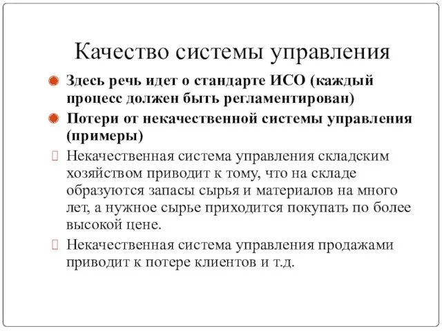 Качество системы управления Здесь речь идет о стандарте ИСО (каждый