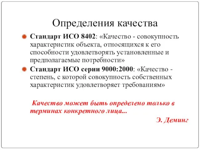 Определения качества Стандарт ИСО 8402: «Качество - совокупность характеристик объекта,