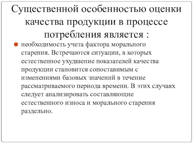 Существенной особенностью оценки качества продукции в процессе потребления является :