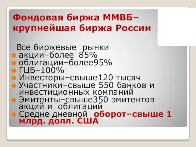 Фондовая биржа ММВБ–крупнейшая биржа России Все биржевые рынки акции–более 85% облигации–более95% ГЦБ–100% Инвесторы–свыше120