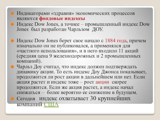 Индикаторами «здравия» экономических процессов являются фондовые индексы Индекс Dow Jones, а точнее –