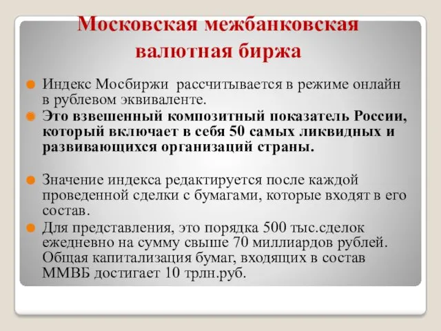 Московская межбанковская валютная биржа Индекс Мосбиржи рассчитывается в режиме онлайн в рублевом эквиваленте.