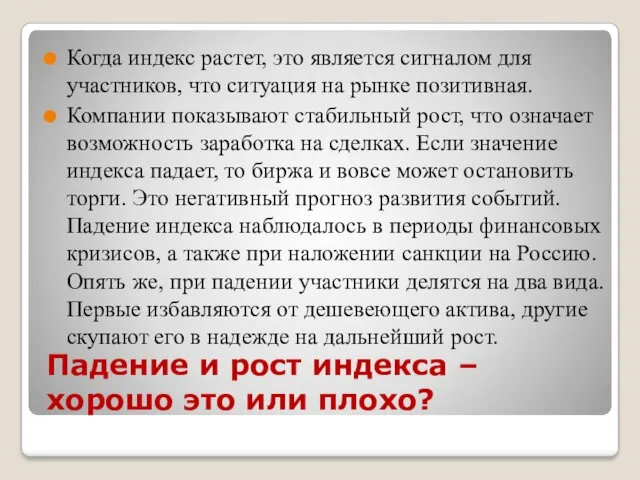 Падение и рост индекса – хорошо это или плохо? Когда