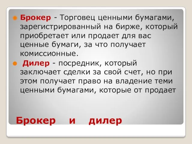 Брокер и дилер Брокер - Торговец ценными бумагами, зарегистрированный на бирже, который приобретает