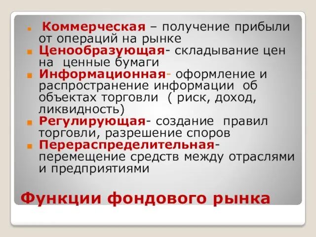 Функции фондового рынка Коммерческая – получение прибыли от операций на рынке Ценообразующая- складывание