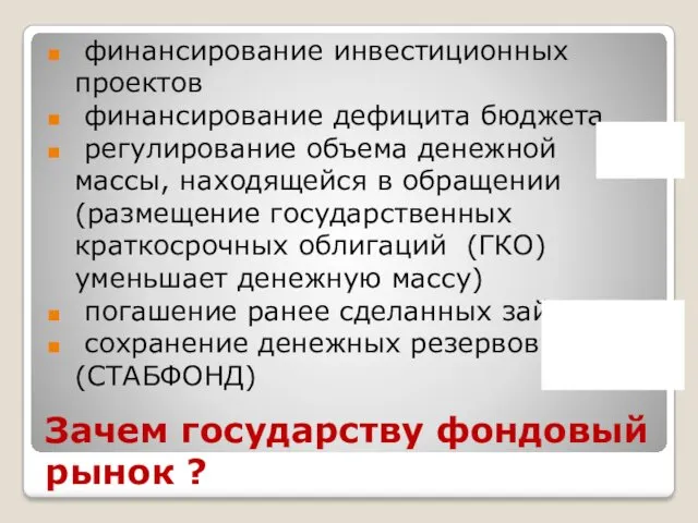 Зачем государству фондовый рынок ? финансирование инвестиционных проектов финансирование дефицита бюджета регулирование объема