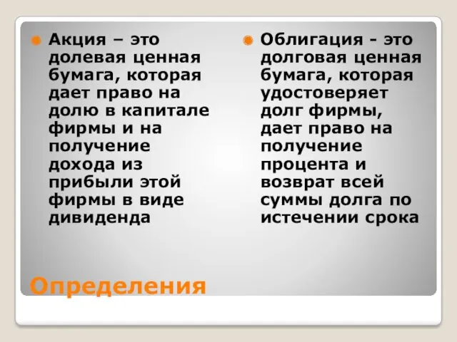 Определения Акция – это долевая ценная бумага, которая дает право