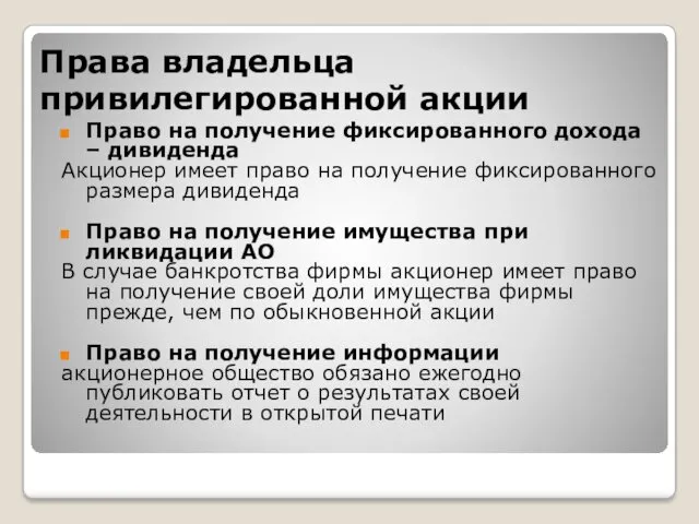 Права владельца привилегированной акции Право на получение фиксированного дохода –