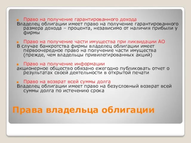 Права владельца облигации Право на получение гарантированного дохода Владелец облигации