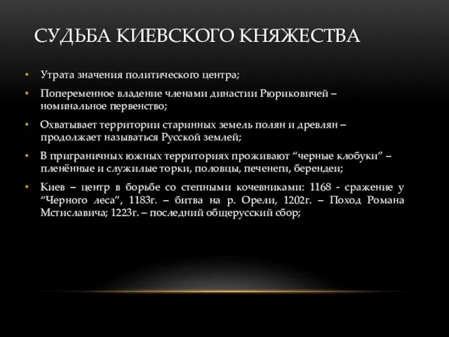 СУДЬБА КИЕВСКОГО КНЯЖЕСТВА Утрата значения политического центра; Попеременное владение членами