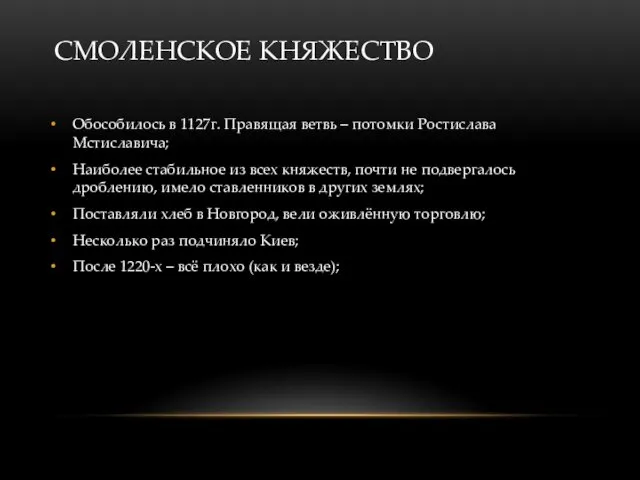 СМОЛЕНСКОЕ КНЯЖЕСТВО Обособилось в 1127г. Правящая ветвь – потомки Ростислава