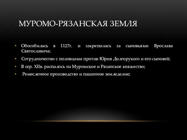 МУРОМО-РЯЗАНСКАЯ ЗЕМЛЯ Обособилась в 1127г. и закрепилась за сыновьями Ярослава