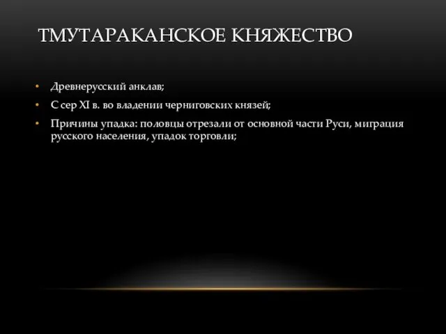 ТМУТАРАКАНСКОЕ КНЯЖЕСТВО Древнерусский анклав; С сер XI в. во владении