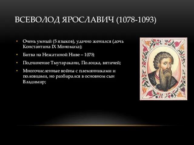 ВСЕВОЛОД ЯРОСЛАВИЧ (1078-1093) Очень умный (5 языков), удачно женился (дочь