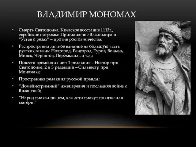 ВЛАДИМИР МОНОМАХ Смерть Святополка, Киевское восстание 1113г., еврейские погромы: Приглашение