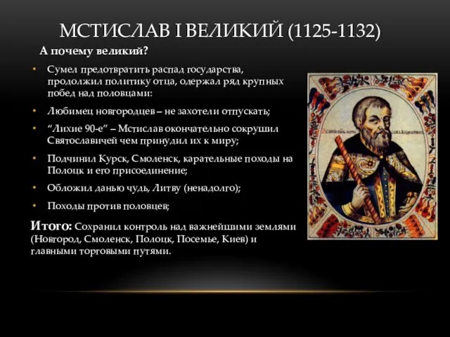 МСТИСЛАВ I ВЕЛИКИЙ (1125-1132) А почему великий? Сумел предотвратить распад