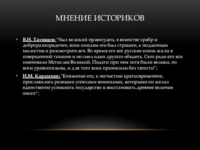 В.Н. Татищев: “был великий правосудец, в воинстве храбр и доброразпорядочен,