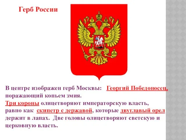 В центре изображен герб Москвы: Георгий Победоносец, поражающий копьем змия.