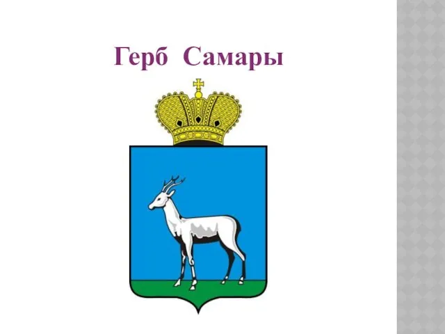 Герб Самары