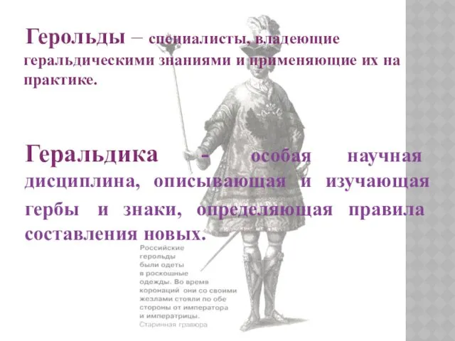 Геральдика - особая научная дисциплина, описывающая и изучающая гербы и