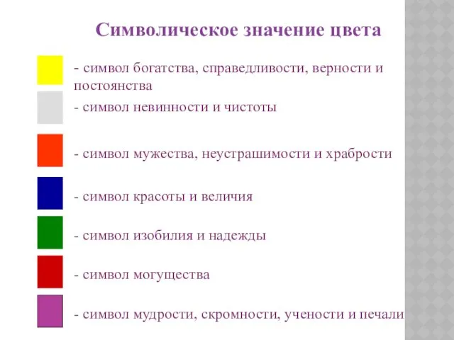 - символ богатства, справедливости, верности и постоянства - символ невинности