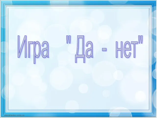 Игра " Да - нет"