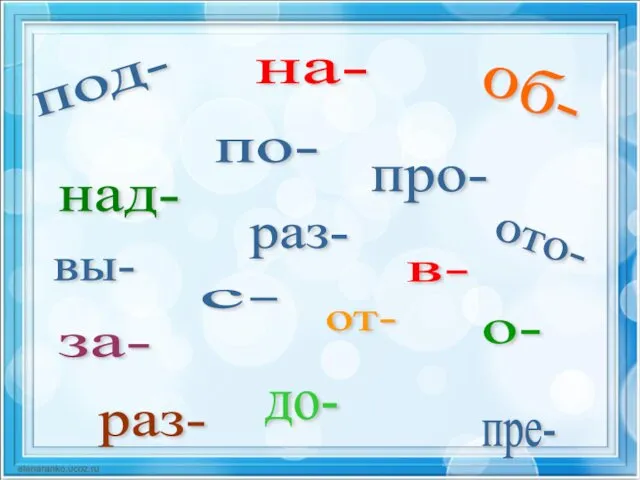 под- на- над- об- по- о- про- с- от- ото-