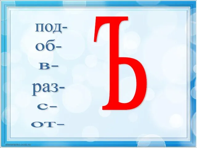 под- об- в- раз- с- ъ от-