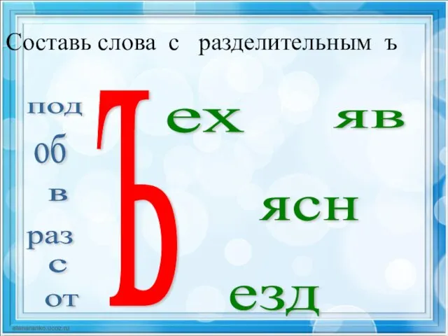 Составь слова с разделительным ъ под об в раз с от ъ ех яв ясн езд