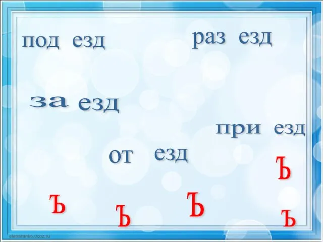 под езд раз езд за езд при езд ъ ъ ъ ъ от езд ъ