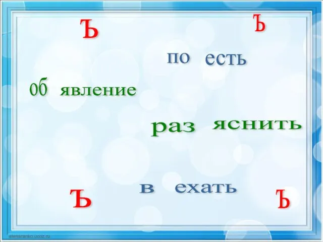 об явление ъ раз яснить ъ в ехать ъ по есть ъ