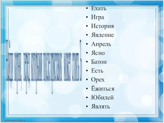 Ехать Игра История Явление Апрель Ясно Батон Есть Орех Ёжиться