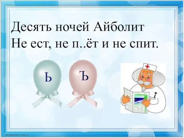 Десять ночей Айболит Не ест, не п..ёт и не спит. Ь Ъ