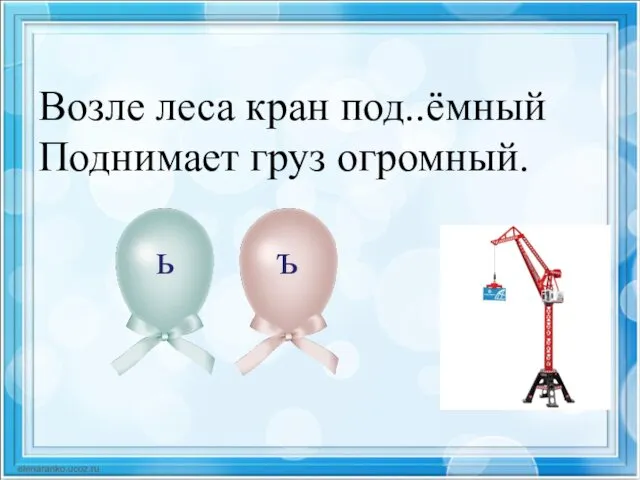 Возле леса кран под..ёмный Поднимает груз огромный. ь ъ