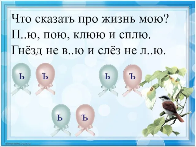 Что сказать про жизнь мою? П..ю, пою, клюю и сплю.