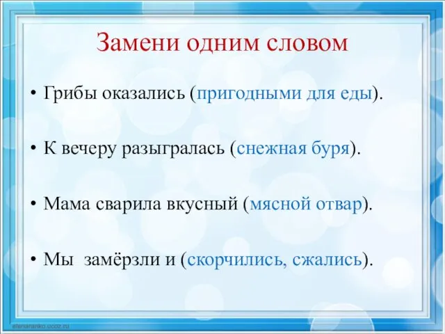 Замени одним словом Грибы оказались (пригодными для еды). К вечеру