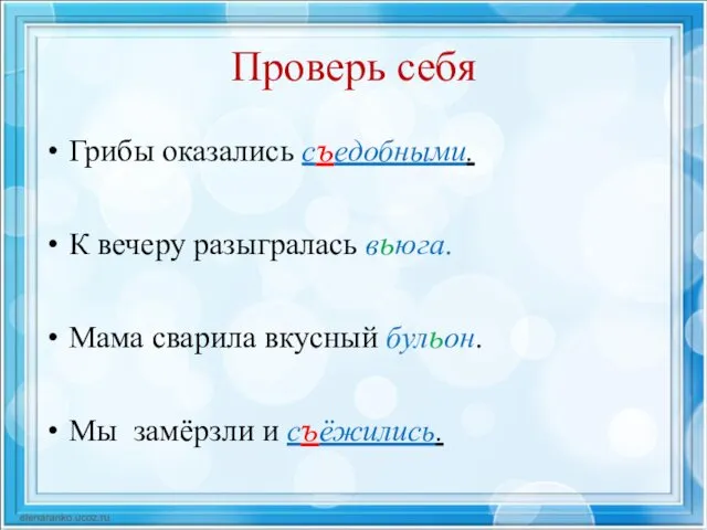 Проверь себя Грибы оказались съедобными. К вечеру разыгралась вьюга. Мама