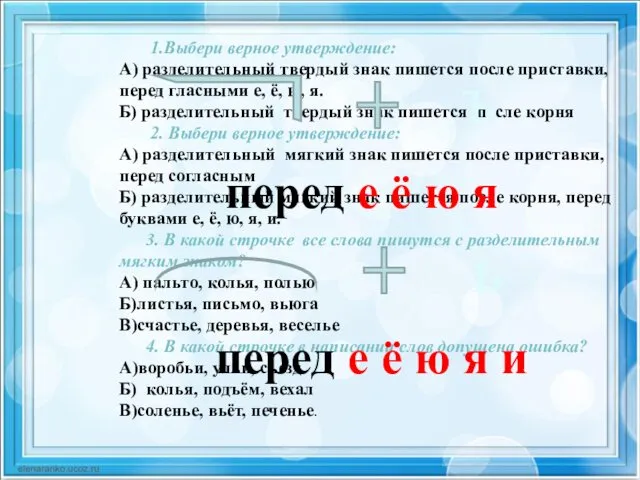 1.Выбери верное утверждение: А) разделительный твердый знак пишется после приставки,