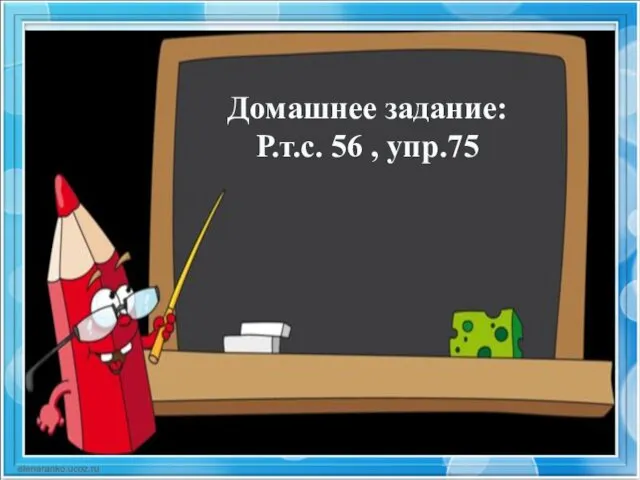 Домашнее задание: Р.т.с. 56 , упр.75