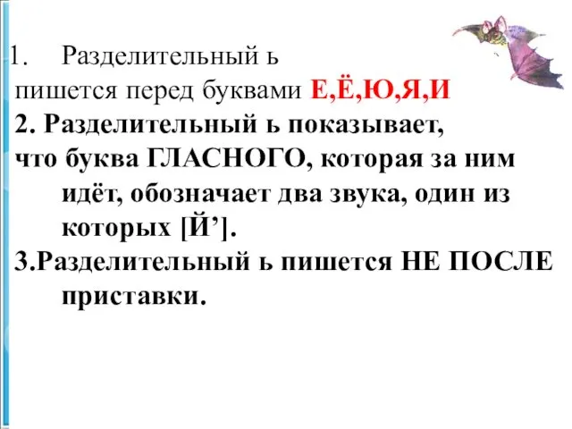 Разделительный ь пишется перед буквами Е,Ё,Ю,Я,И 2. Разделительный ь показывает,