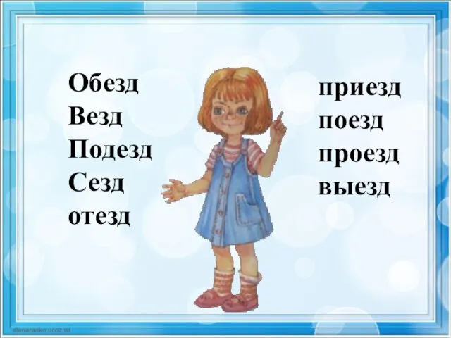 Обезд Везд Подезд Сезд отезд приезд поезд проезд выезд