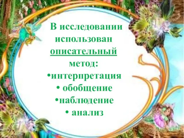 В исследовании использован описательный метод: интерпретация обобщение наблюдение анализ